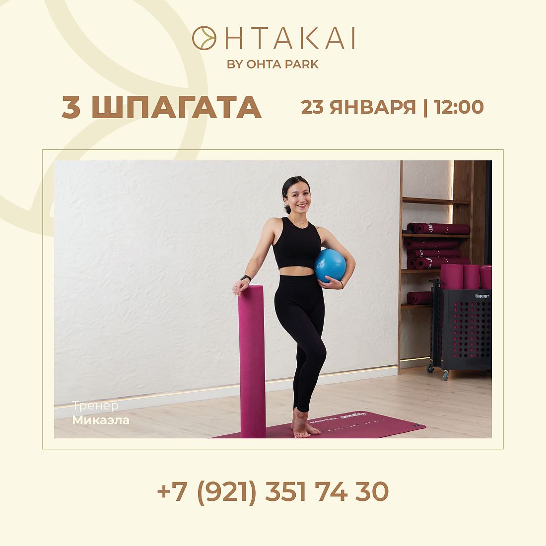 Мастер-класс «3 шпагата» в спа-комплексе OHTAKAI